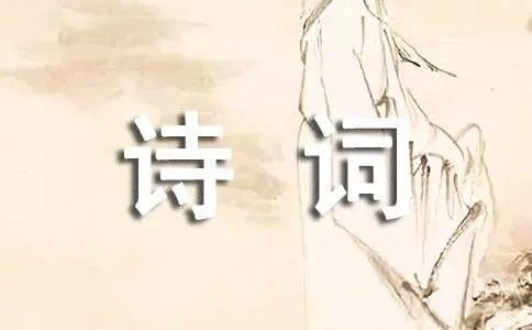 描写四季的诗词名句