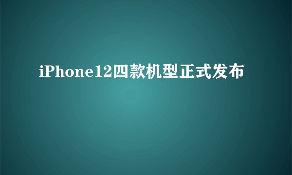 iPhone12四款机型正式发布