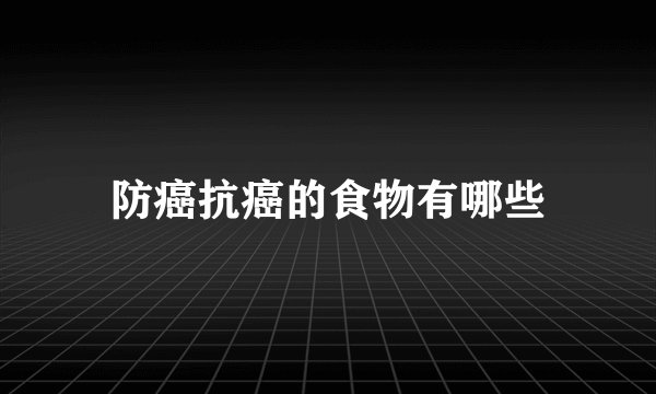 防癌抗癌的食物有哪些