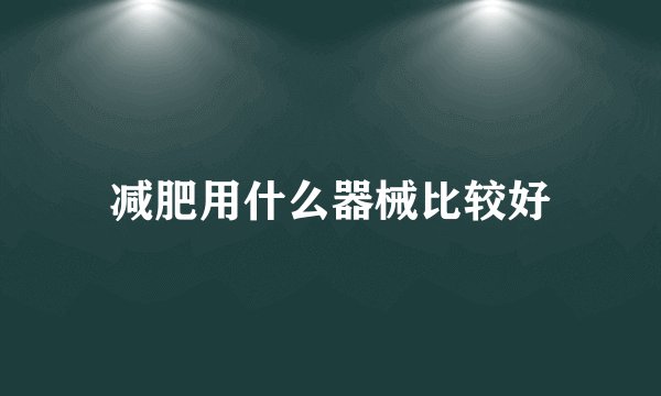 减肥用什么器械比较好