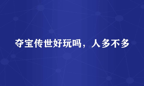 夺宝传世好玩吗,人多不多