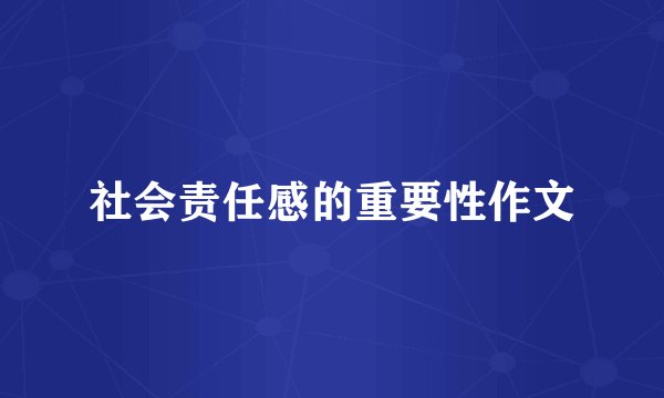 社会责任感的重要性作文