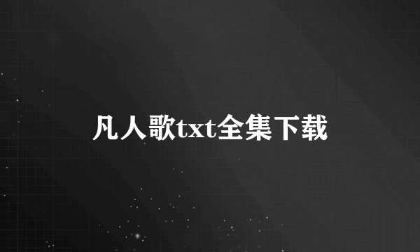 凡人歌txt全集下载