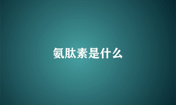 氨肽素是什么