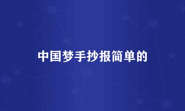 中国梦手抄报简单的
