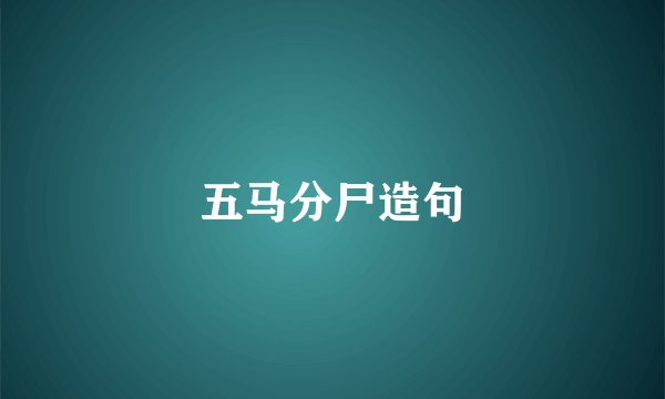 五马分尸造句