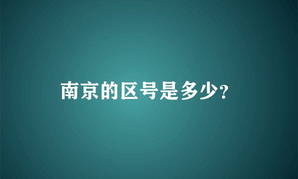 南京的区号是多少？