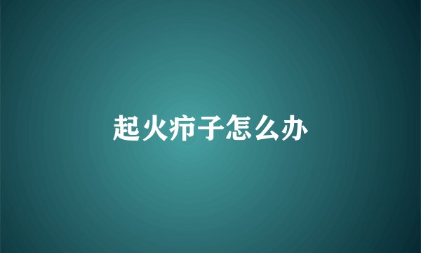 起火疖子怎么办