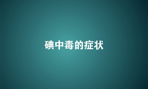 碘中毒的症状
