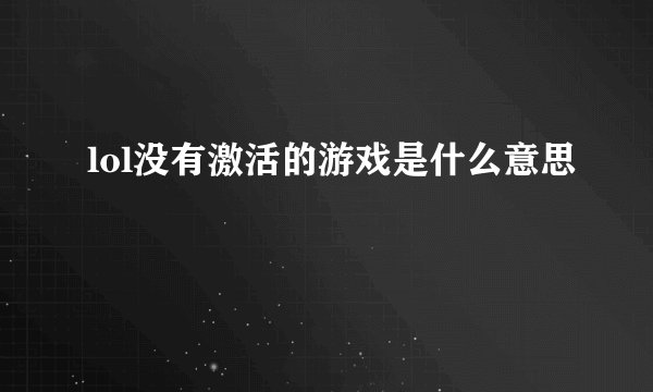 lol没有激活的游戏是什么意思