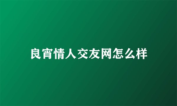 良宵情人交友网怎么样