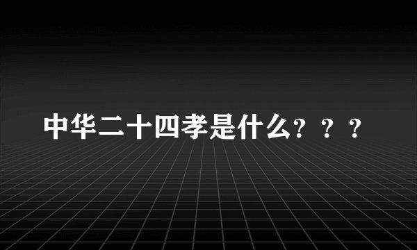 中华二十四孝是什么？？？