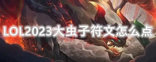 LOL2023大虫子符文怎么点