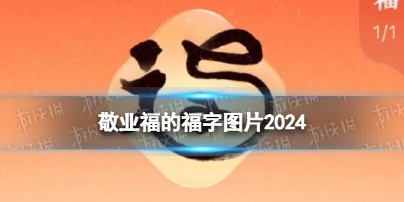 敬业福的福字图片2024 敬业福福字图片