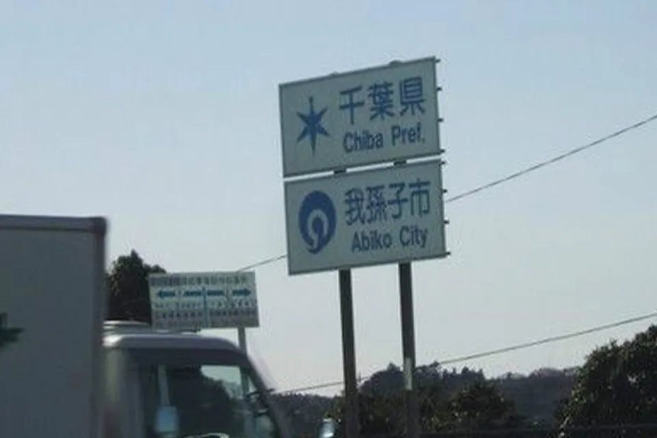 我孙子市是哪个县 我孙子市离东京多远