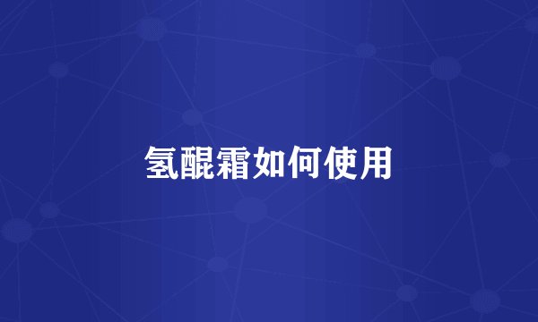 氢醌霜如何使用
