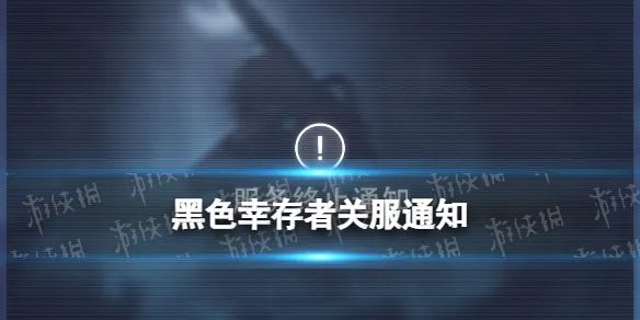 《黑色幸存者》关服通知 停服公告