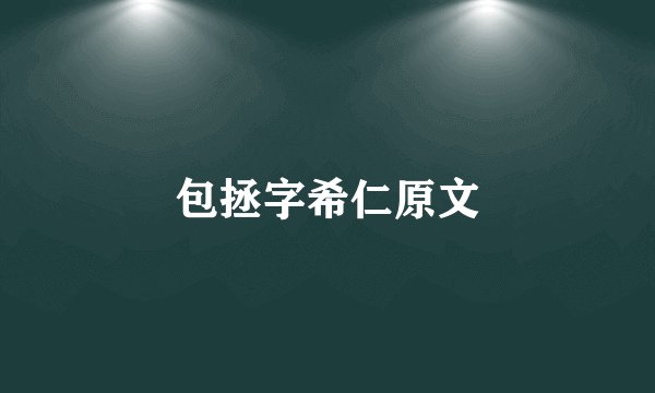 包拯字希仁原文