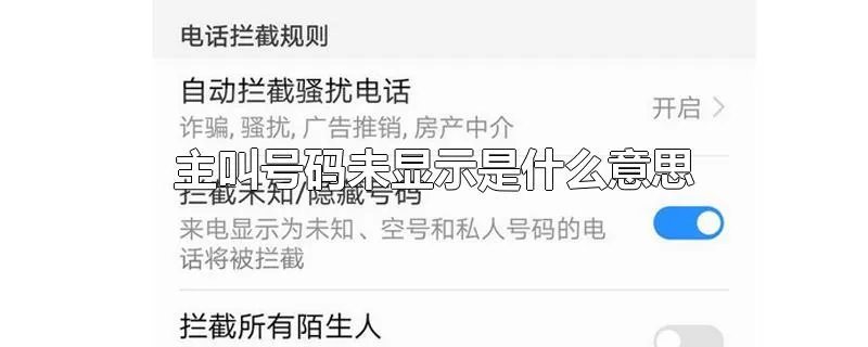 主叫号码未显示是什么意思