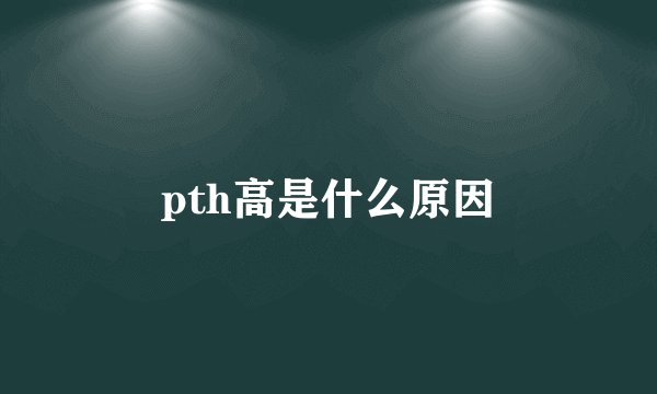 pth高是什么原因