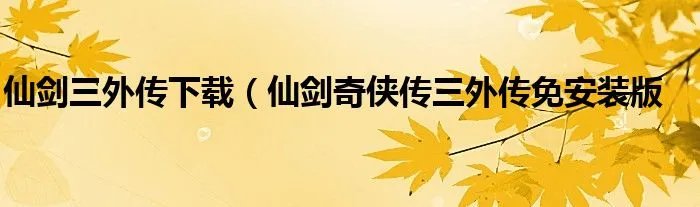 仙剑三外传下载（仙剑奇侠传三外传免安装版