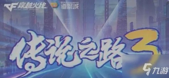 cf传说之路3图文全攻略：传说之路3玩法攻略分享！