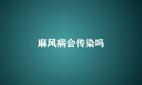 麻风病会传染吗