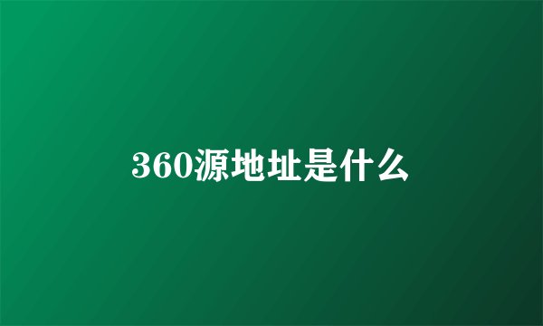 360源地址是什么