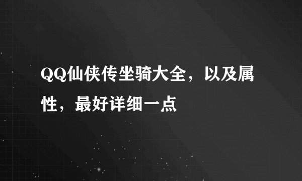 QQ仙侠传坐骑大全，以及属性，最好详细一点