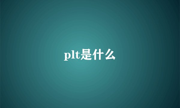 plt是什么