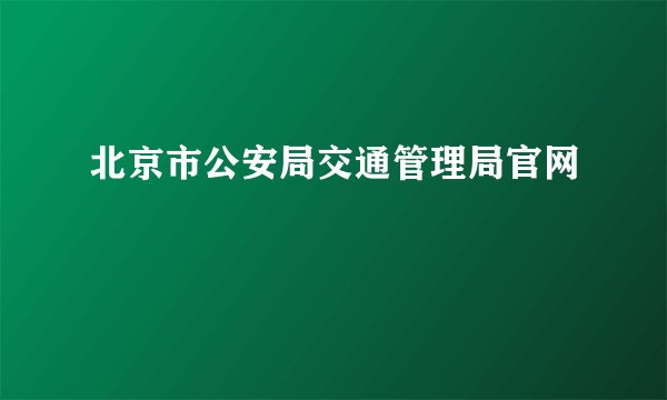 北京市公安局交通管理局官网