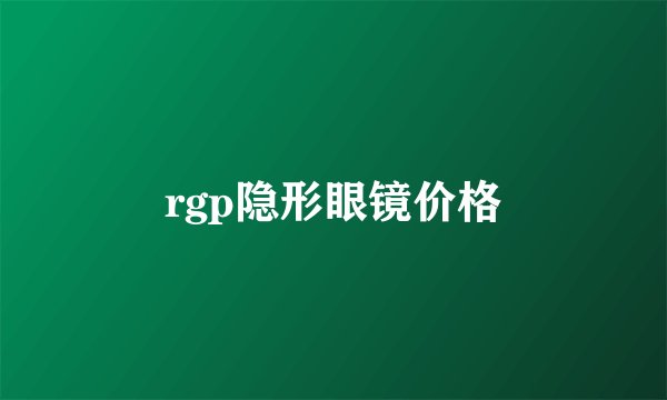 rgp隐形眼镜价格