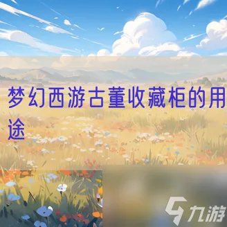 梦幻西游古董收藏柜的用途