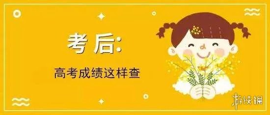 2020高考成绩开始放榜21省份可查 志愿填报有技巧