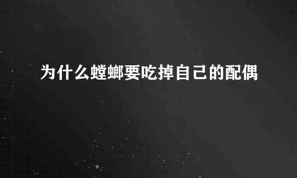 为什么螳螂要吃掉自己的配偶