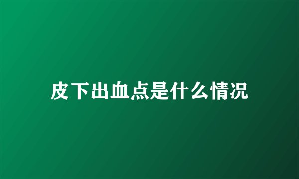 皮下出血点是什么情况
