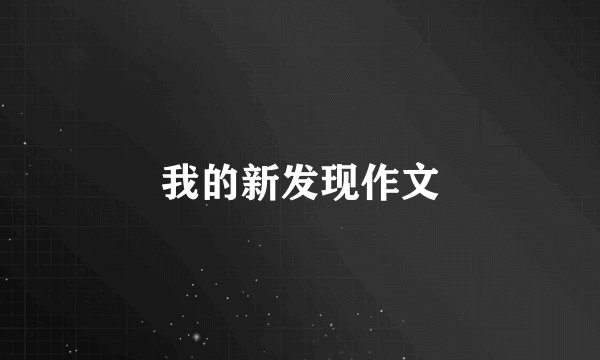 我的新发现作文