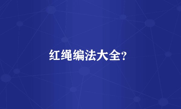 红绳编法大全？