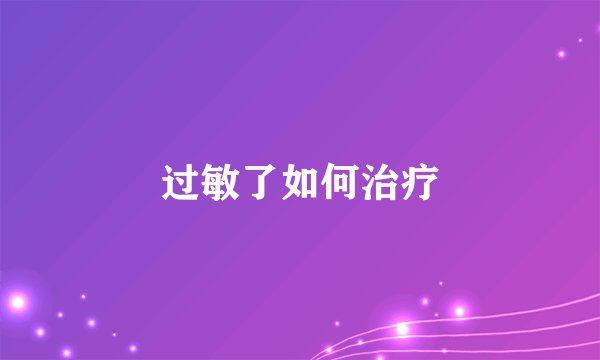 过敏了如何治疗