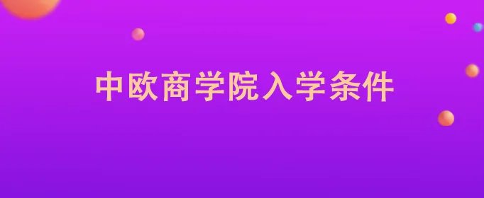 中欧商学院入学条件