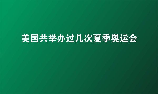 美国共举办过几次夏季奥运会
