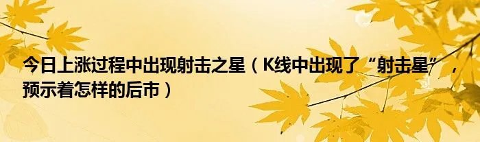 今日上涨过程中出现射击之星（K线中出现了“射击星”，预示着怎样的后市）