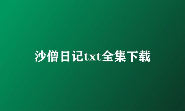 沙僧日记txt全集下载