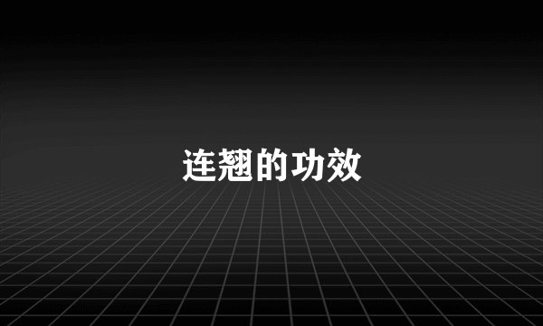 连翘的功效