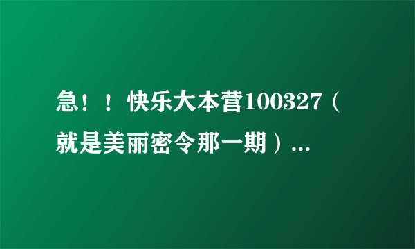急！！快乐大本营100327（就是美丽密令那一期）吴昕和海涛表演时的背景音乐。
