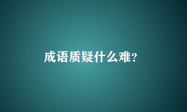成语质疑什么难？