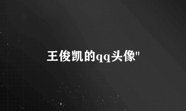 王俊凯的qq头像
