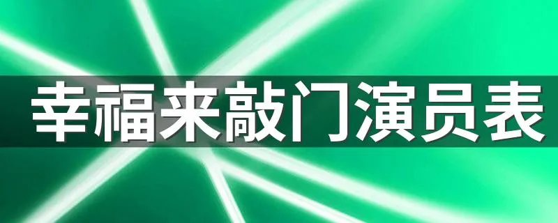 幸福来敲门演员表 幸福来敲门电视剧简介