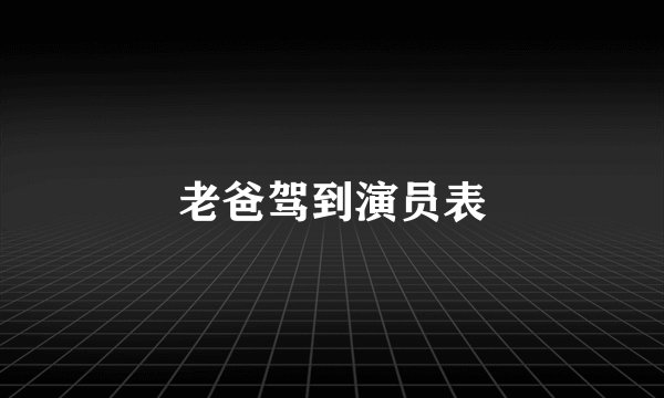 老爸驾到演员表