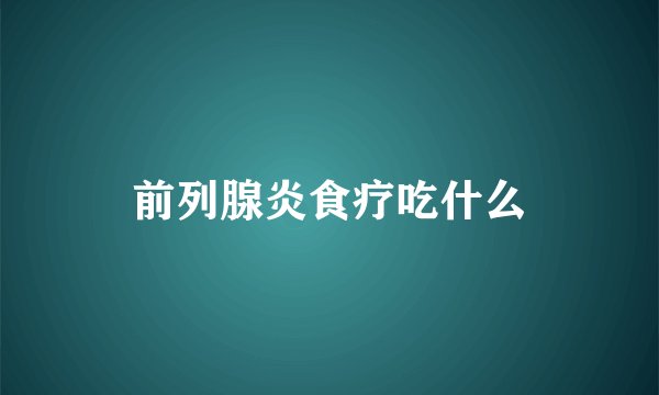 前列腺炎食疗吃什么